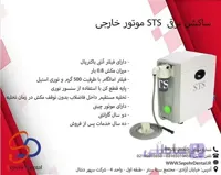 ساکشن برقی STS موتور خارجی