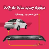دیفیوزر جدید ساینا طرح دنا