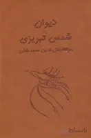 کتاب دیوان شمس تبریزی آسان خوان (2جلدی،باقاب،چرم) - اثر مولانا جلال الدین محمد بلخی(مولوی)