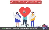 دانلود پاورپوینت نظریه ها و تکنیک های شادکامی 35 اسلاید-صدتو
