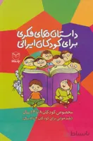 کتاب مجموعه داستان های فکری برای کودکان ایرانی (مخصوص کودکان 8تا14سال)،(10جلدی،باقاب) - اثر رضاعلی نوروزی و دیگران