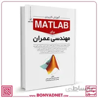 کتاب آموزش کاربردی MATLAB برای مهندسان عمران