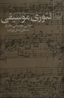 کتاب تیوری موسیقی مصطفی کمال پورتراب