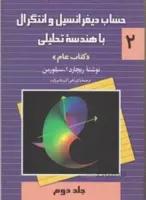 حساب دیفرانسیل و انتگرال با هندسه تحلیلی 2عام