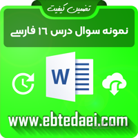 نمونه سوال درس شانزدهم فارسی سوم ابتدایی به صورت ورد و قابل ویرایش