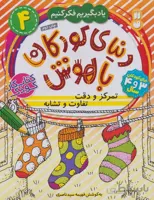 کتاب دنیای کودکان باهوش 4 (یاد بگیریم فکر کنیم:تمر