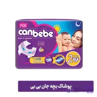 پوشک بچه جان به به سایز ۲ بسته ۵۲ عددی