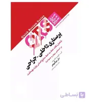 کتاب مرور سریع QRS پرستاری داخلی جراحی انتشارات جامعه نگر