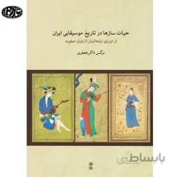 کتاب حیات ساز ها در تاریخ موسیقایی ایران - نرگس ذاکر جعفری