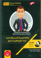 فیلم آموزشی راه اندازی یک کسب و کار جدید ایده،طرح