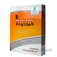 نرم افزار حسابداری کیان پرداز نسخه پخش و مویرگی