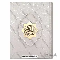 قران نفیس صندوق دار