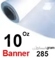 چاپ بنر 10 اونسی