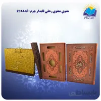 مثنوي معنوي رحلي قاب کشویی چرم کاغذ گلاسه با جعبه MDF هدیه (كد 2314)