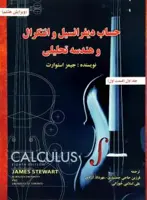 حساب دیفرانسیل و انتگرال و هندسه تحلیلی ج1ق1