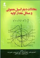معادلات دیفرانسیل معمولی و مسائل مقدار اولیه