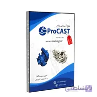 پکیج نرم افزار آموزشی پیشرفته پروکست ProCAST