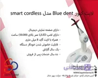 لایت کیور بلو دنت Blue dent مدل smart cordless