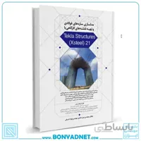 کتاب مدلسازی سازه‌های فولادی و تهیه نقشه‌های کارگاهی با Tekla Structures (Xsteel) 21