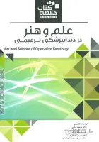 BOOK BRIEF خلاصه کتاب علم و هنر در دندان پزشکی ترمیمی ۲۰۱۹