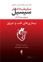 مبانی طب داخلی سیسیل ۲۰۲۲ | بیماری‌های قلب و عروق
