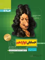 حسابان دوازدهم سیر تا پیاز گاج