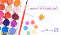 آموزش نقاشی با آبرنگ به زبان فارسی