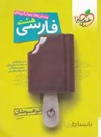 فارسی هشتم تیزهوشان خیلی سبز