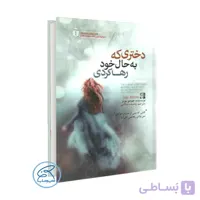دختری که به حال خود رها کردی اثر جوجو مویز /ترجمه وحیده سلامی /نشر آفرینه