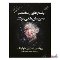 پاسخ هایی مختصر به پرسش هایی بزرگ