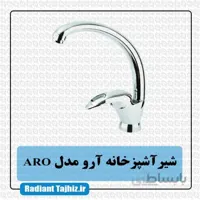 شیر ظرفشویی کرومات مدل آرو Aro