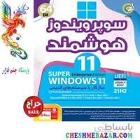 سیستم عامل Super Windows 11 21H2 UEFI + Legacy Boot 64BIT