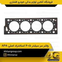 واشر سر سیلندر پژو 405 استاندارد اصلی اورجینال APA