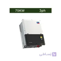 اینورتر متصل به شبکه 75 کیلووات سه فاز SMA مدل Sunny Highpower PEAK1
