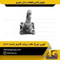توپی چرخ عقب پراید قدیم راست ipnc