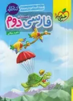 کتاب کار فارسی دوم دبستان