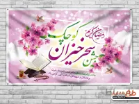 بنر جشن سحرخیزان کوچک