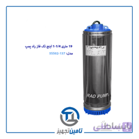 کف کش شناور 19 متری تک فاز 1/4-1 اینچ قطر 137 راد پمپ مدل 5SS02-137