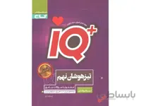 IQ مجموعه سوالات جامع تیزهوشان نهم گاج