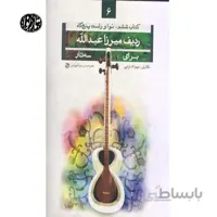 کتاب ردیف میرزاعبدالله برای سه تار جلد ششم(نوا و راست پنجگاه) اثر مهرداد ترابی