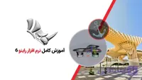 آموزش کامل نرم افزار راینو 6