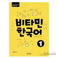 ویتامین کره ای1 비타민 한국어1 Vitamin Korean1