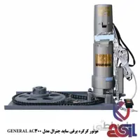 موتور ساید جنرال مدل GENERAL AC 300