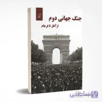 جنگ جهانی دوم از آغاز تا فرجام