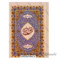 منتخب مفاتیح الجنان ( گلچین ادعیه و زیارات )