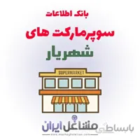 بانک اطلاعات سوپرمارکت های شهریار