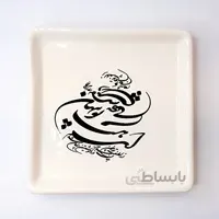 بشقاب مربع سرامیکی خطاطی کالیگرافی ساده طرح ای هست تو پنهان شده