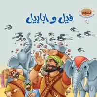 فیل و ابابیل (مجموعه‌ی حیوانات در قرآن کریم/۹)