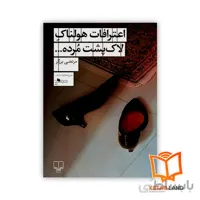 رمان اعترافات هولناک لاک پشت مرده