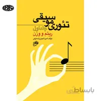 کتاب تئوری موسیقی جلد اول-ریتم و وزن